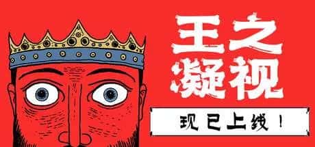 王之凝视 The King is Watching 中文版背景